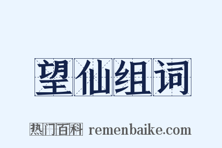 望仙组词是什么意思的图片